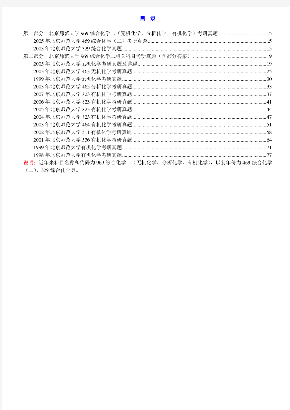 北京师范大学化学学院《综合化学二(无机化学、分析化学、有机化学)》历年考研真题汇编