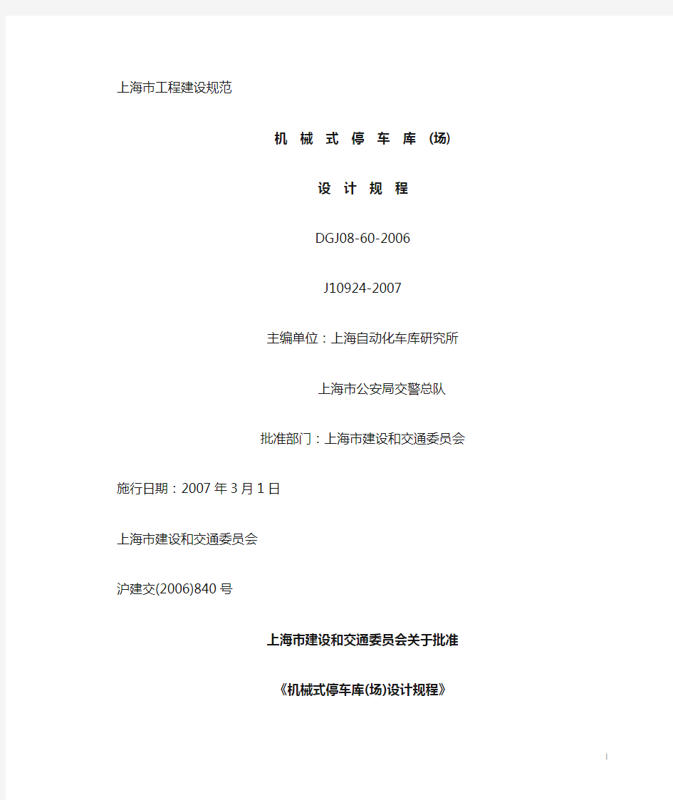 (机械制造行业)、上海机械式停车库(场)设计规程