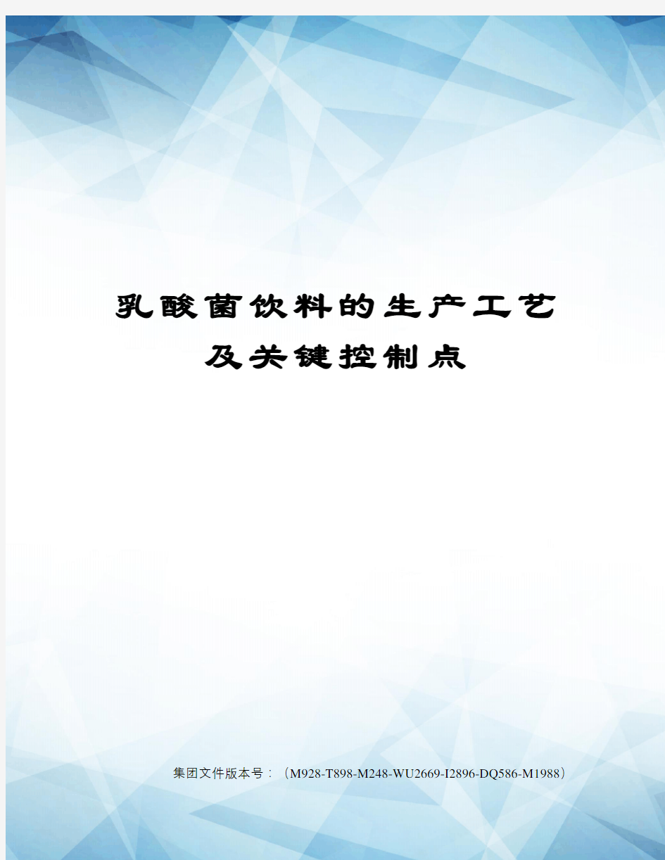 乳酸菌饮料的生产工艺及关键控制点