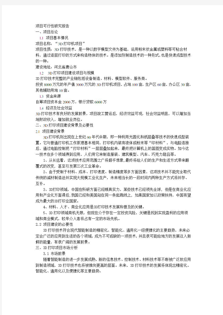 d打印可行性研究报告