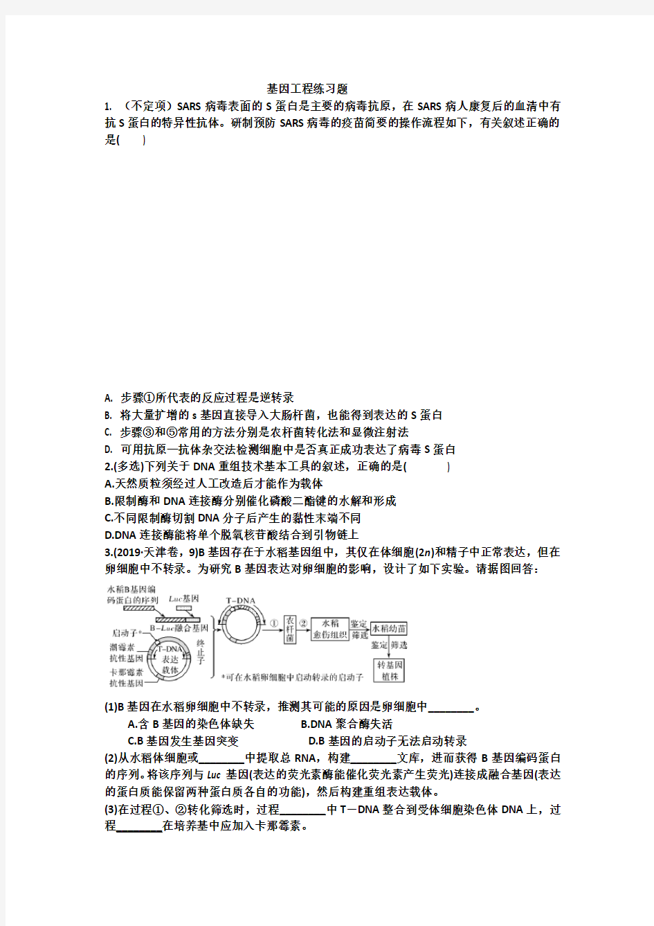 基因工程练习题