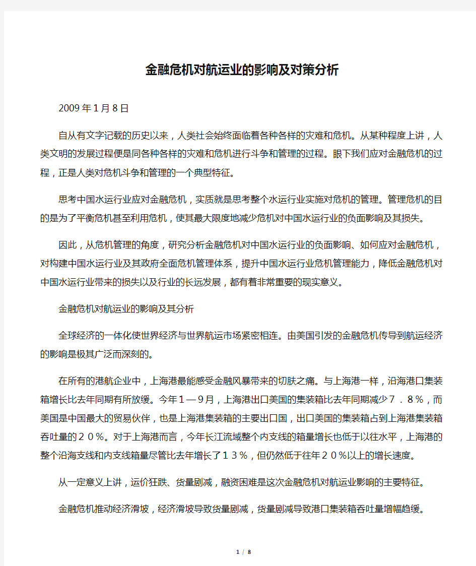 金融危机对航运业的影响及对策分析