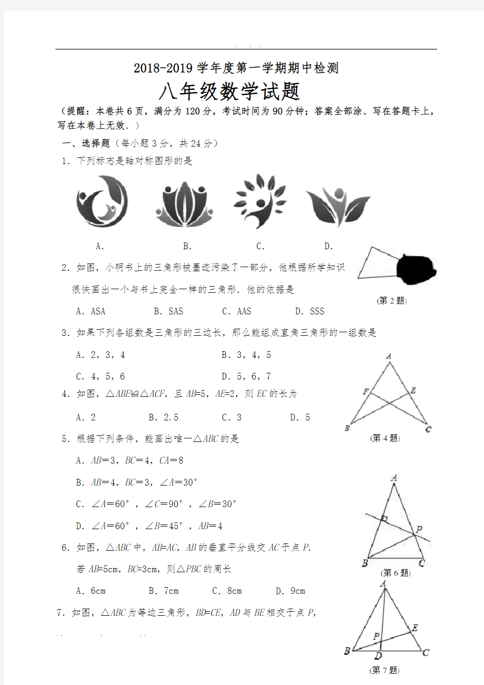 2018-2019徐州市八年级数学期中联考试题