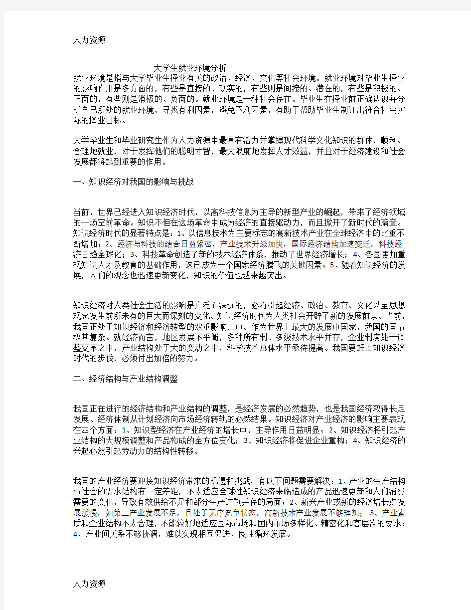 【人力资源】大学生就业环境分析资料