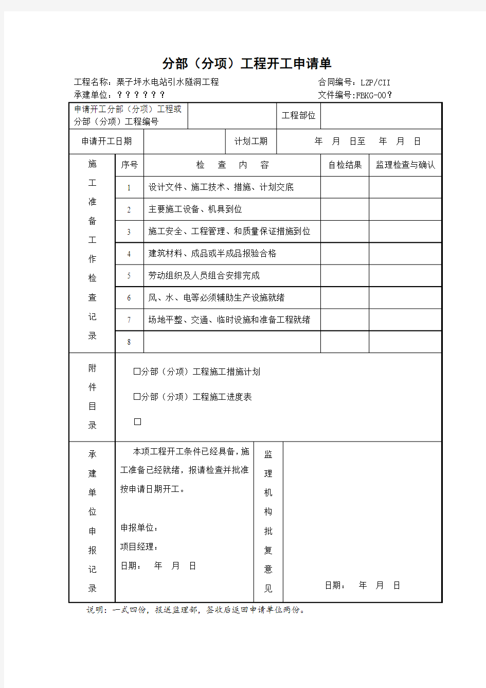 分部(分项)工程开工申请单