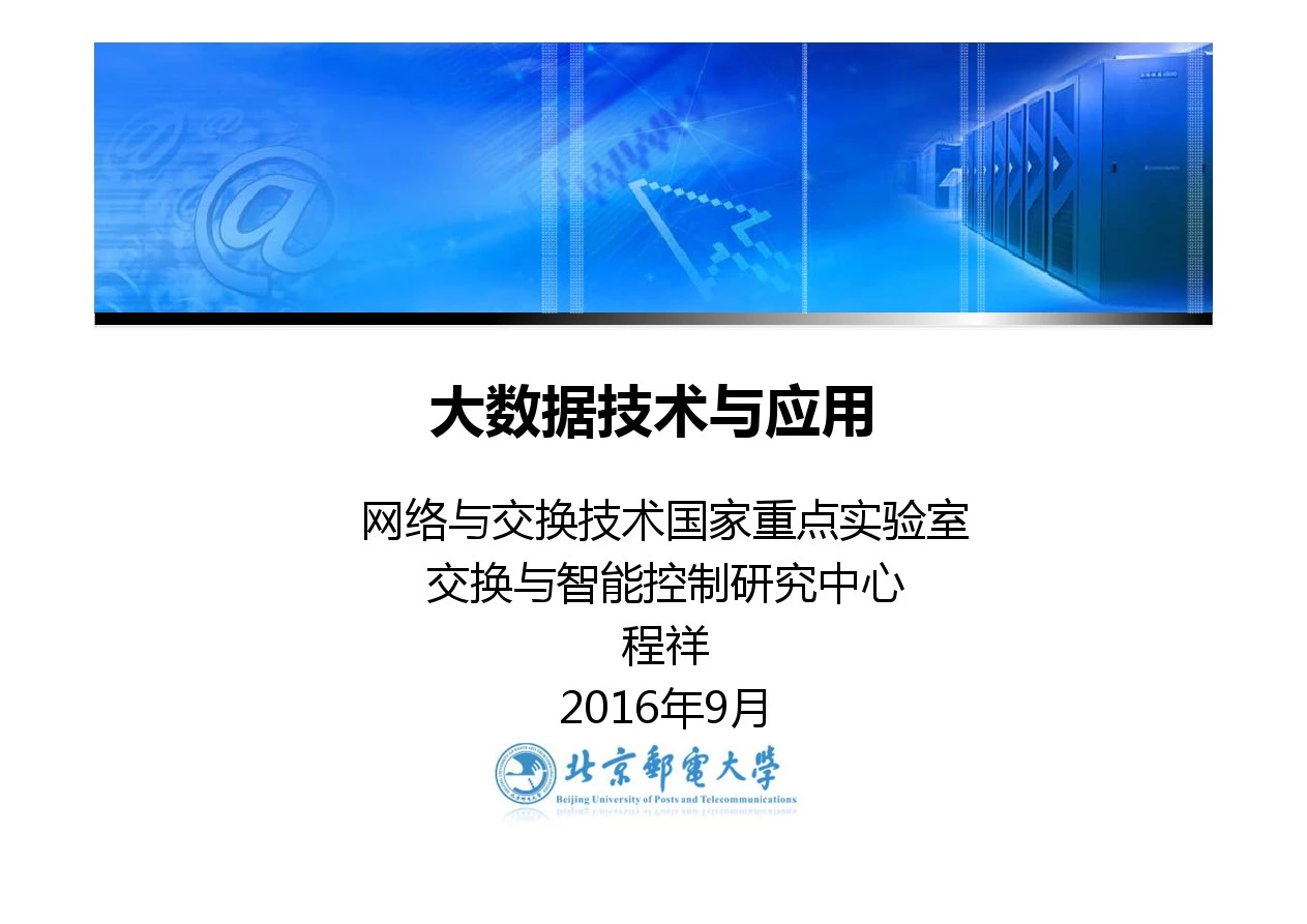 大数据技术与应用 - 大数据存储和管理 - 分布式文件系统 - 第二课