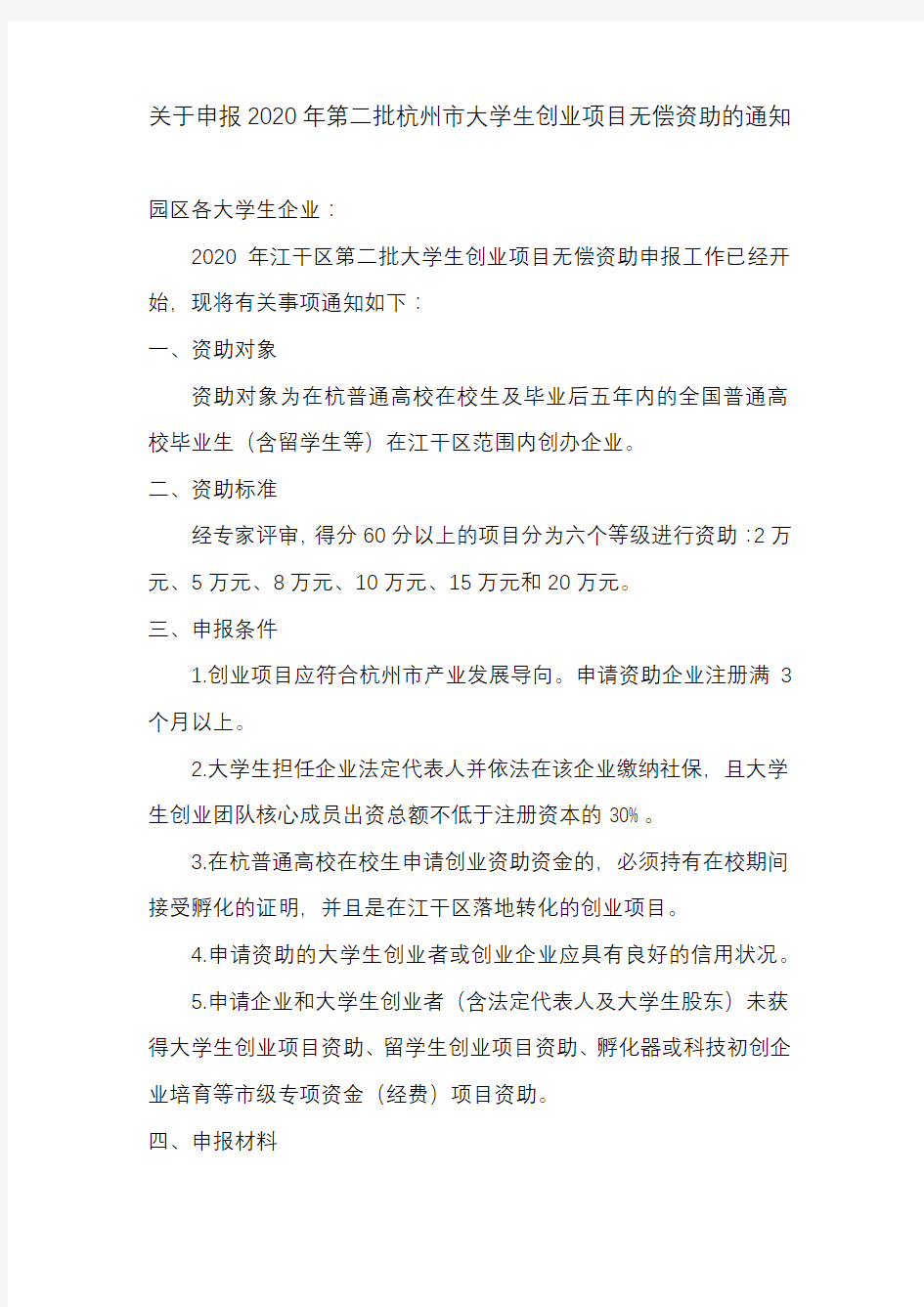 关于申报2020年第二批杭州市大学生创业项目无偿资助的通知【模板】