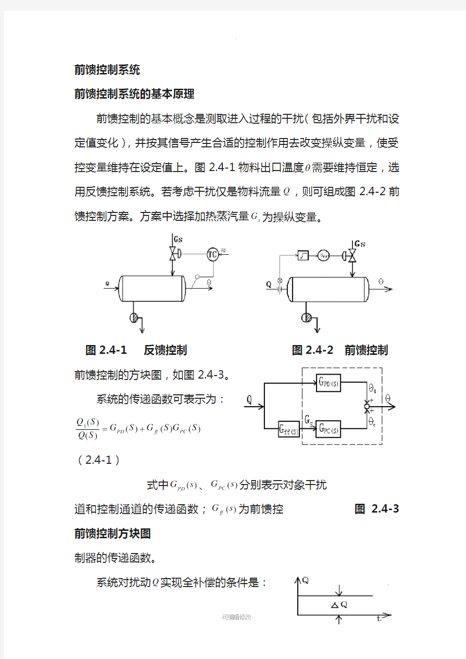 前馈控制系统的基本原理