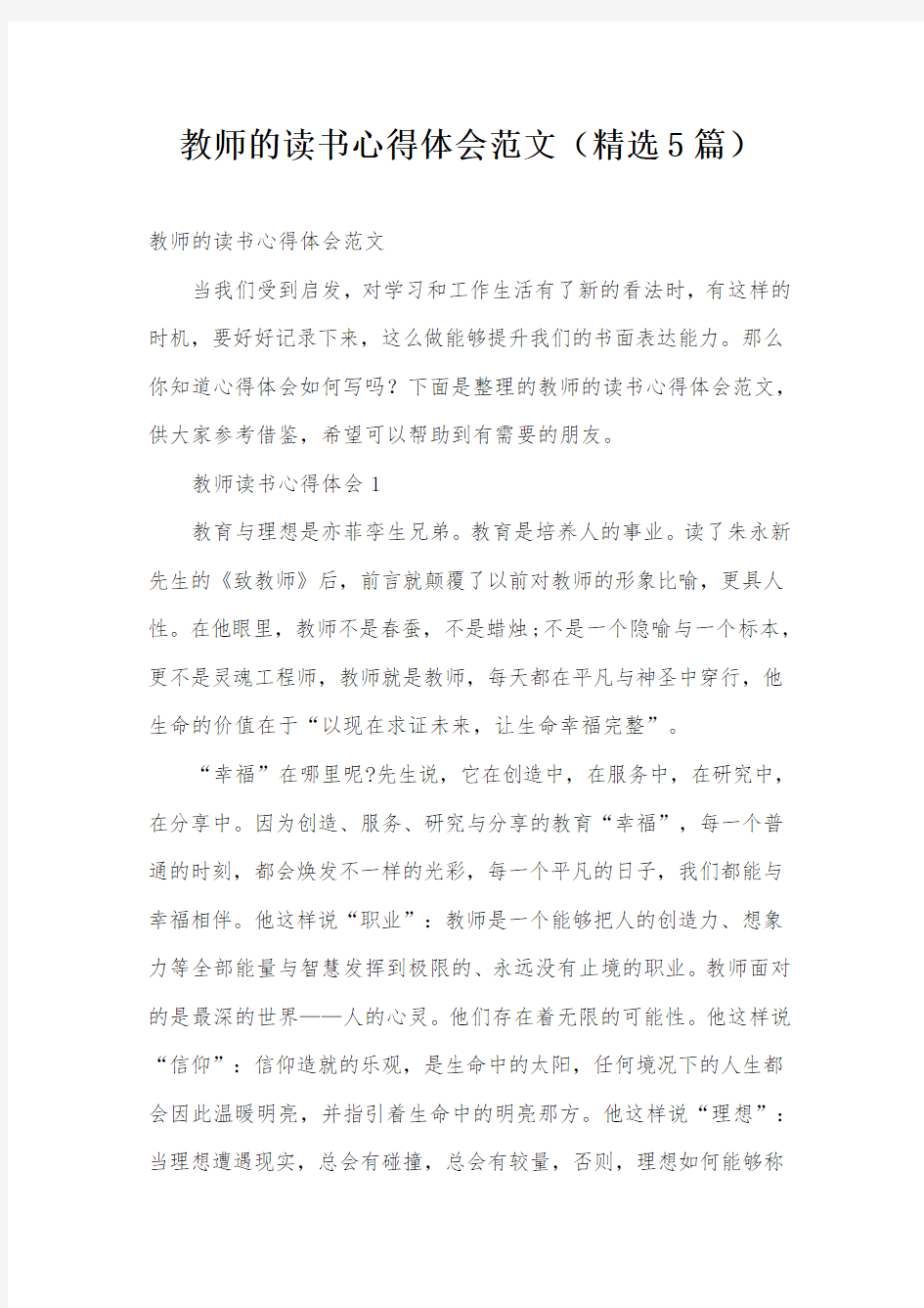 教师的读书心得体会范文(精选5篇)