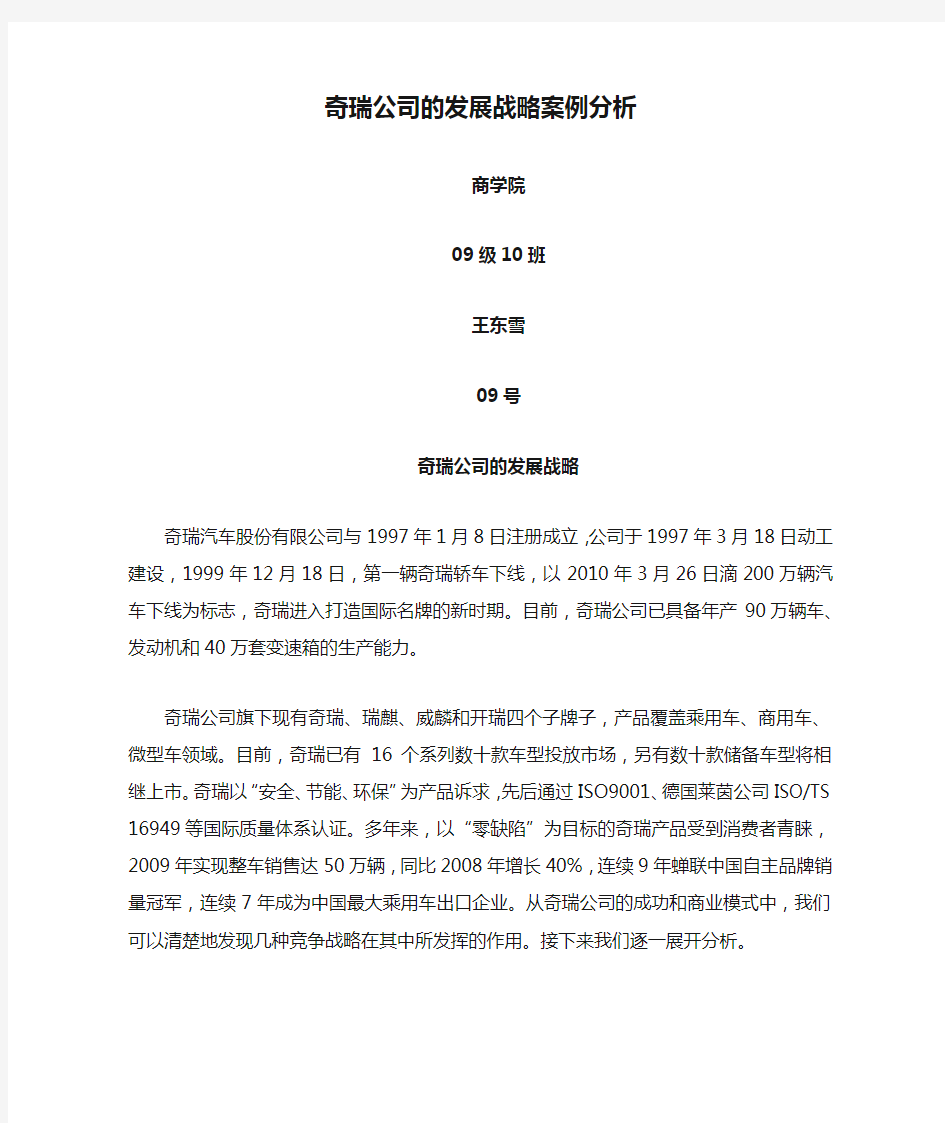 奇瑞公司的发展战略案例分析