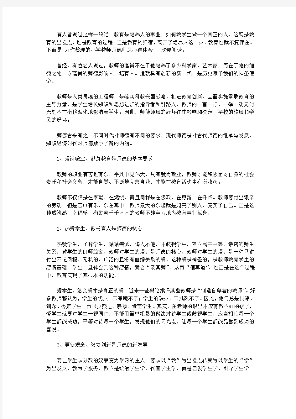 2020小学教师师德师风心得体会范文3篇