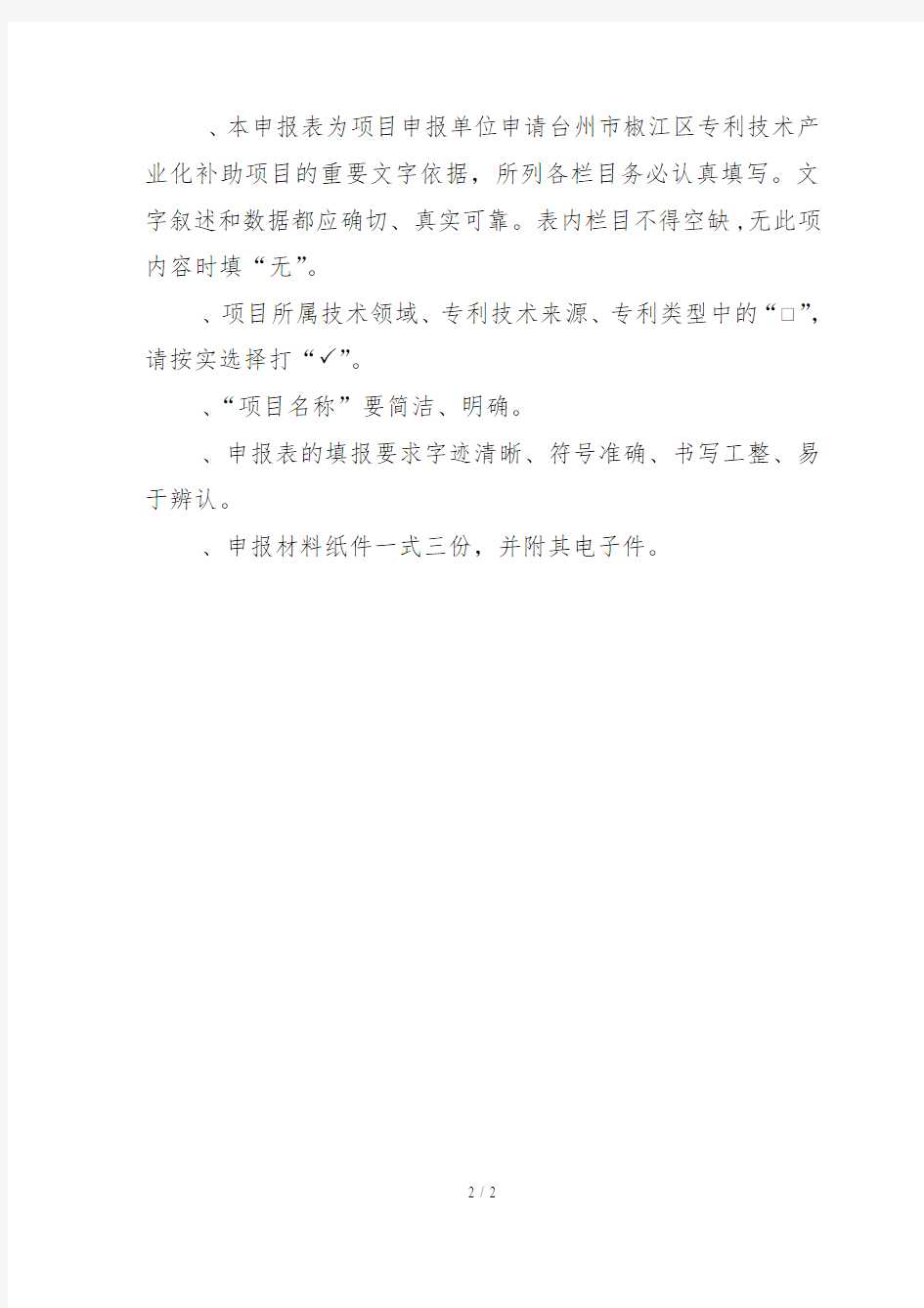 台州市椒江区专利技术产业化项目申报表