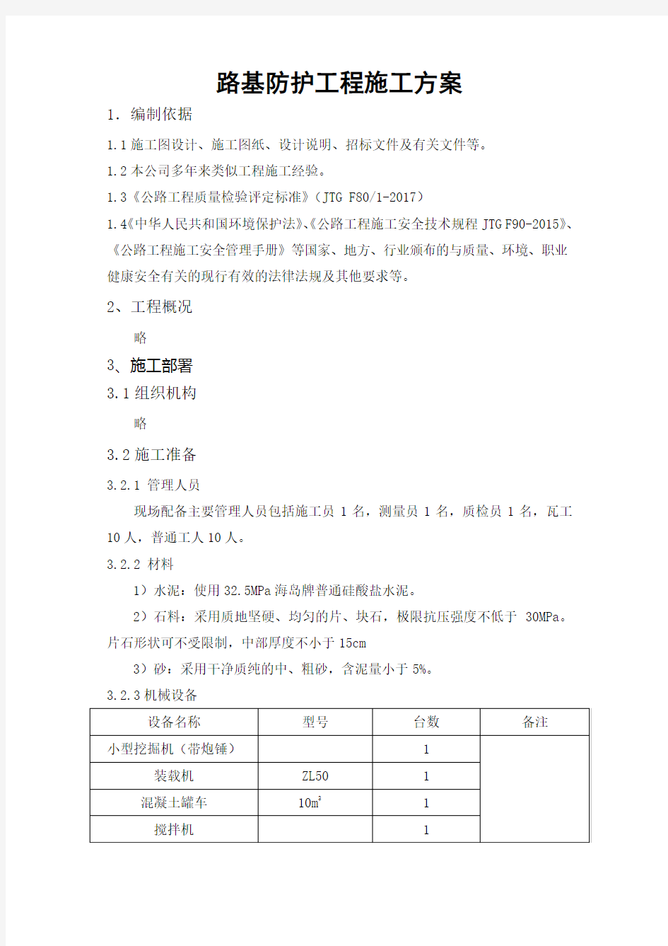 防护施工方案-植草