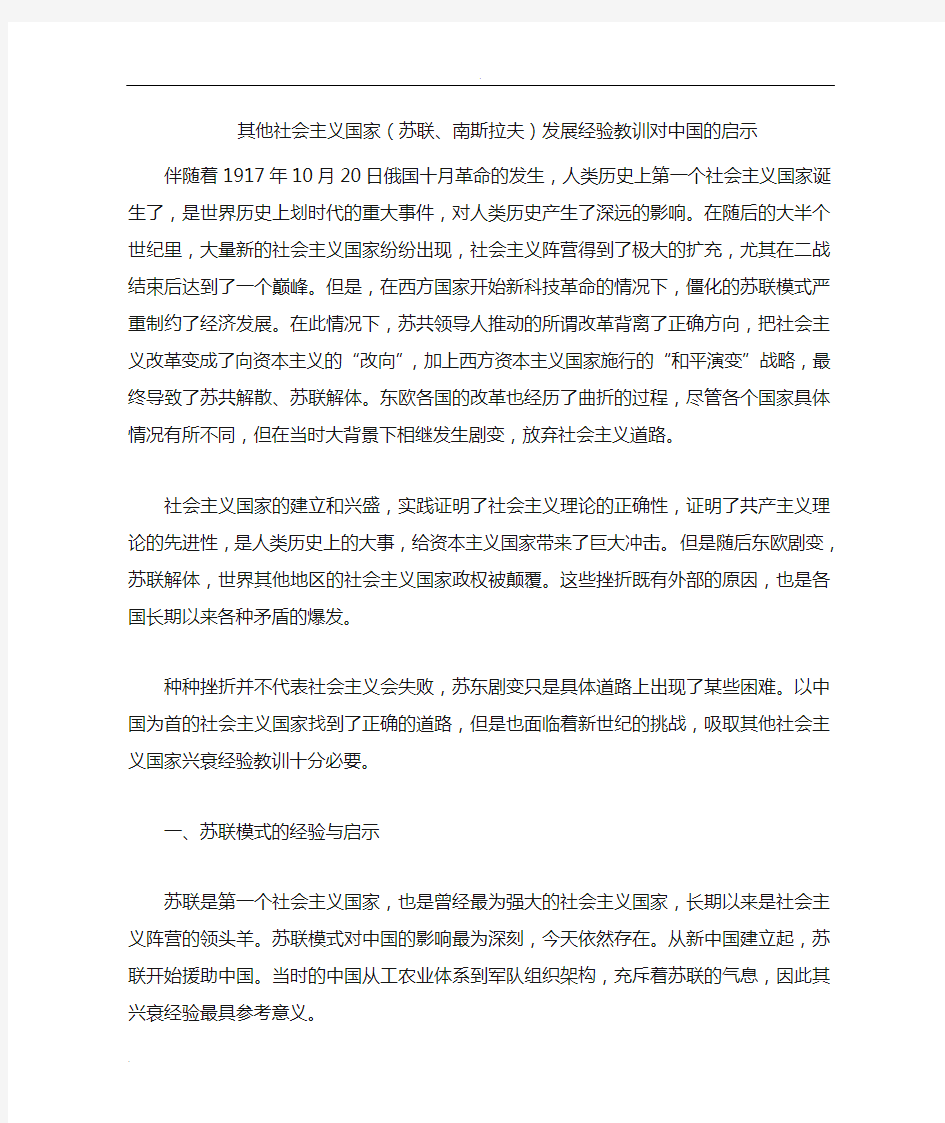 其他社会主义国家发展的经验教训对中国的启示