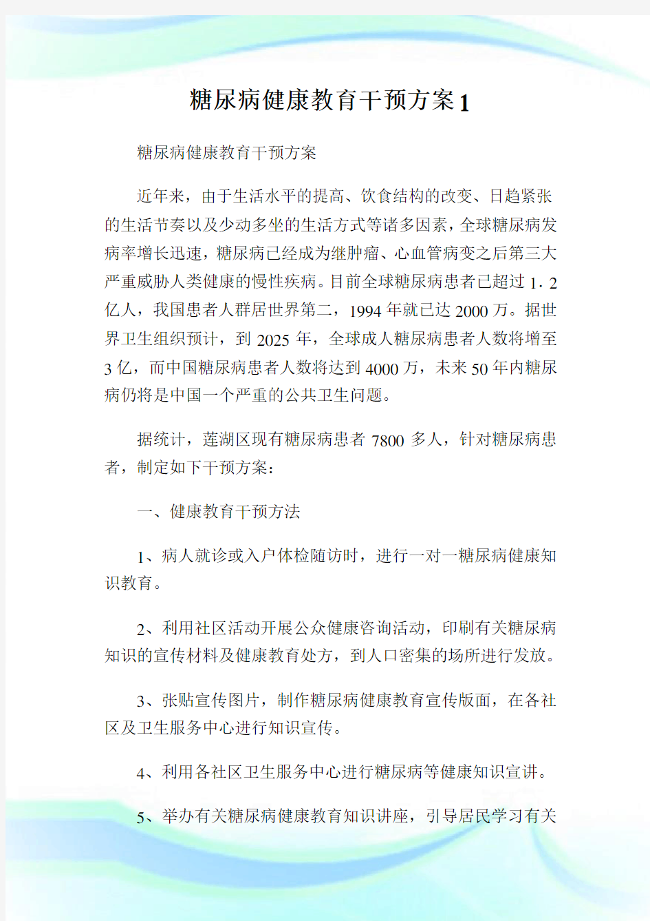 糖尿病健康教育干预方案1.doc