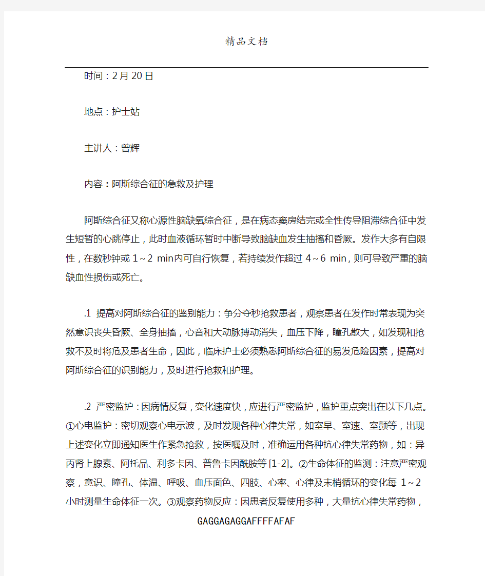 阿斯综合征的急救护理