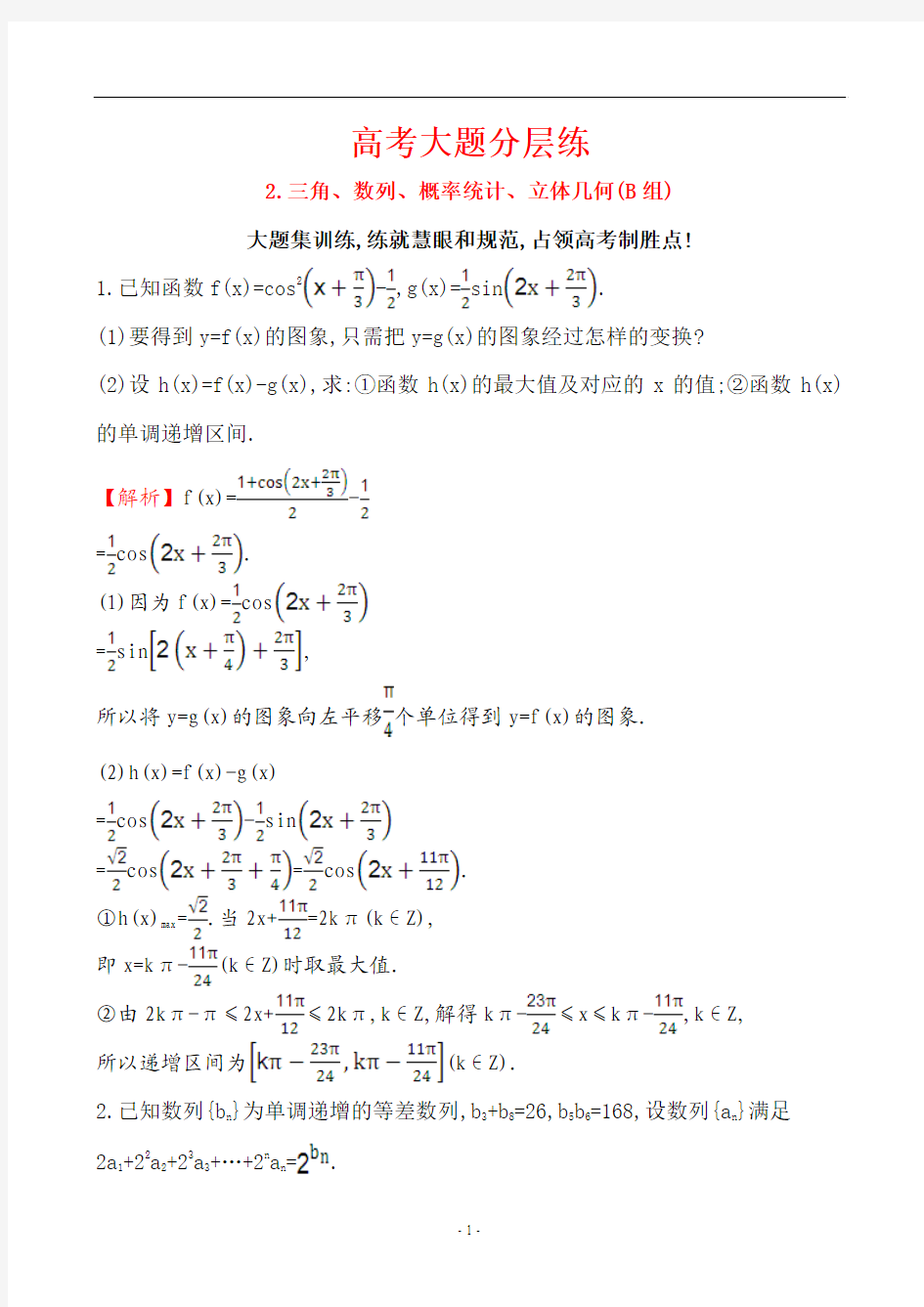 2017届二轮复习  高考大题分层练 2三角、数列、概率统计、立体几何(B组)专题卷 (全国通用)