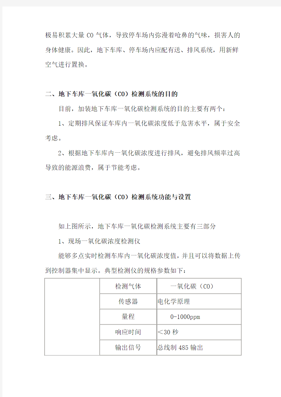 地下车库一氧化碳检测系统的设置与选择