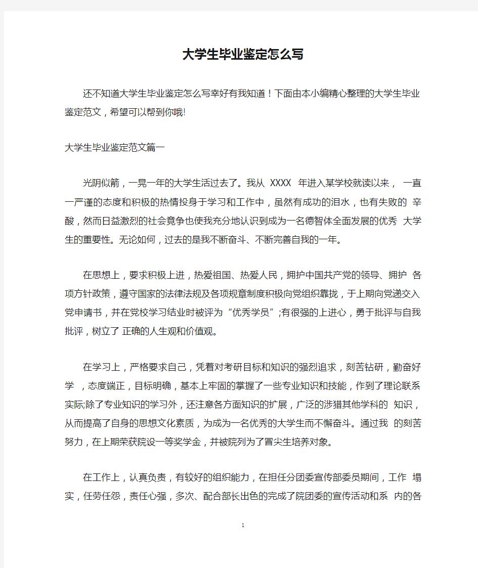 大学生毕业鉴定怎么写