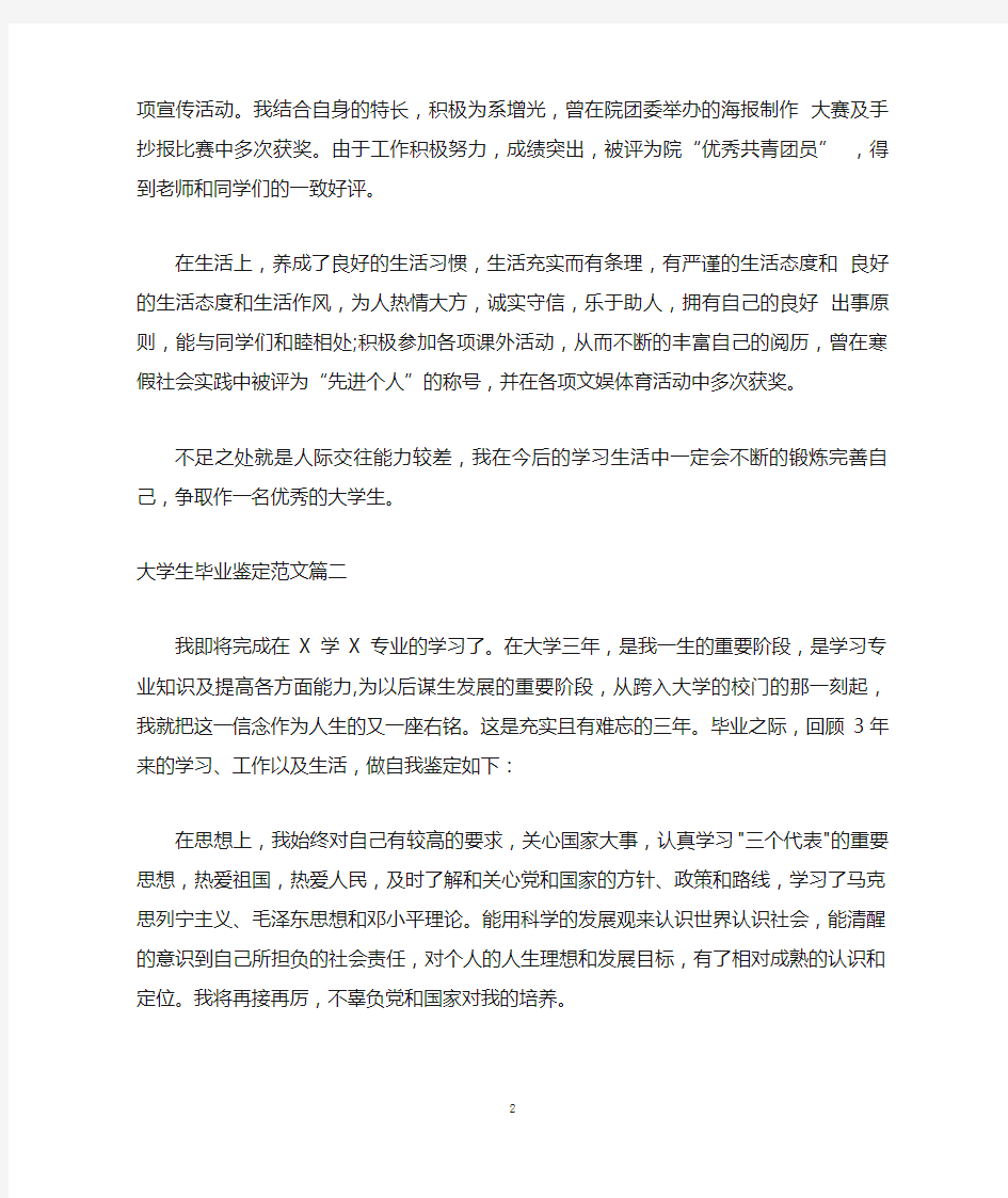 大学生毕业鉴定怎么写