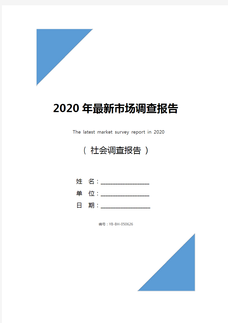 2020年最新市场调查报告