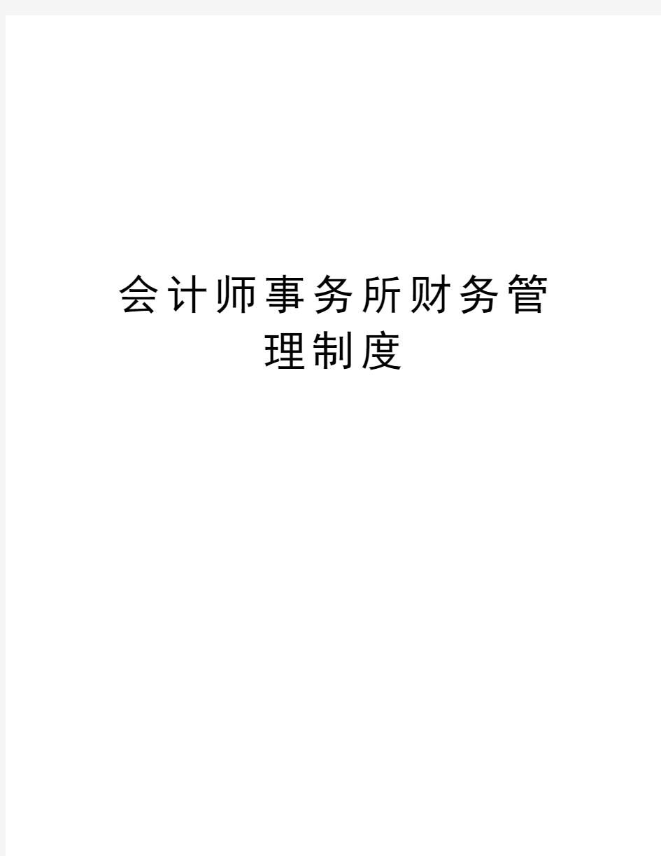 会计师事务所财务管理制度教程文件