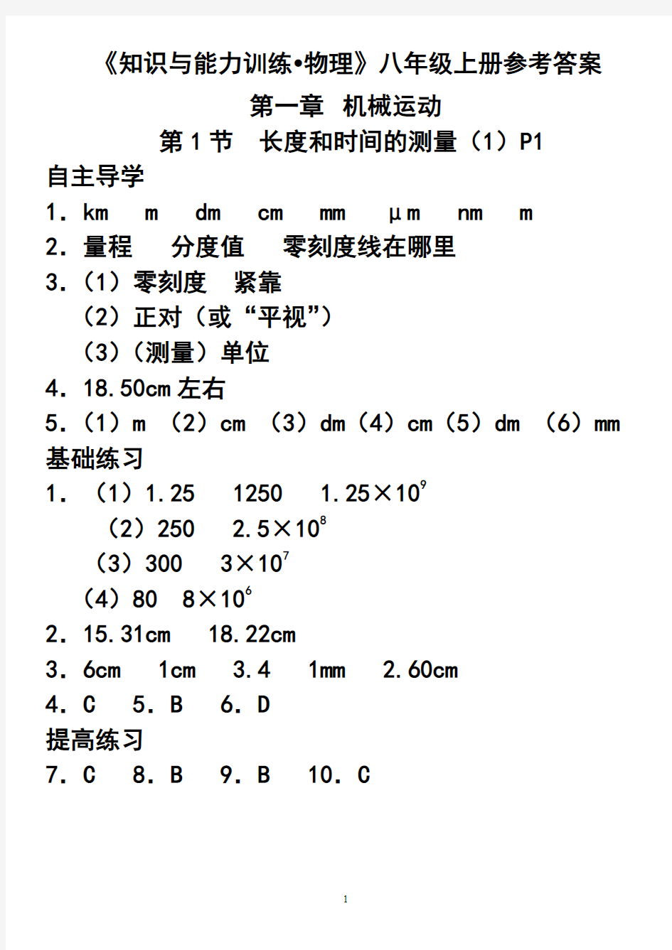 八年级物理知识与能力训练上册完整答案