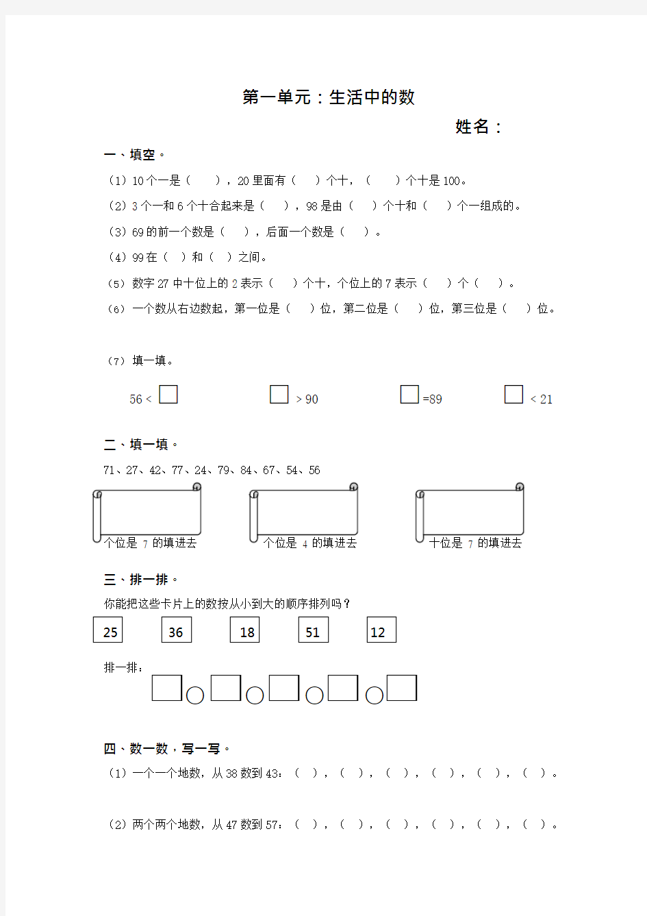 北师大版一年级下册第一单元《生活中的数》复习题(可编辑修改word版)