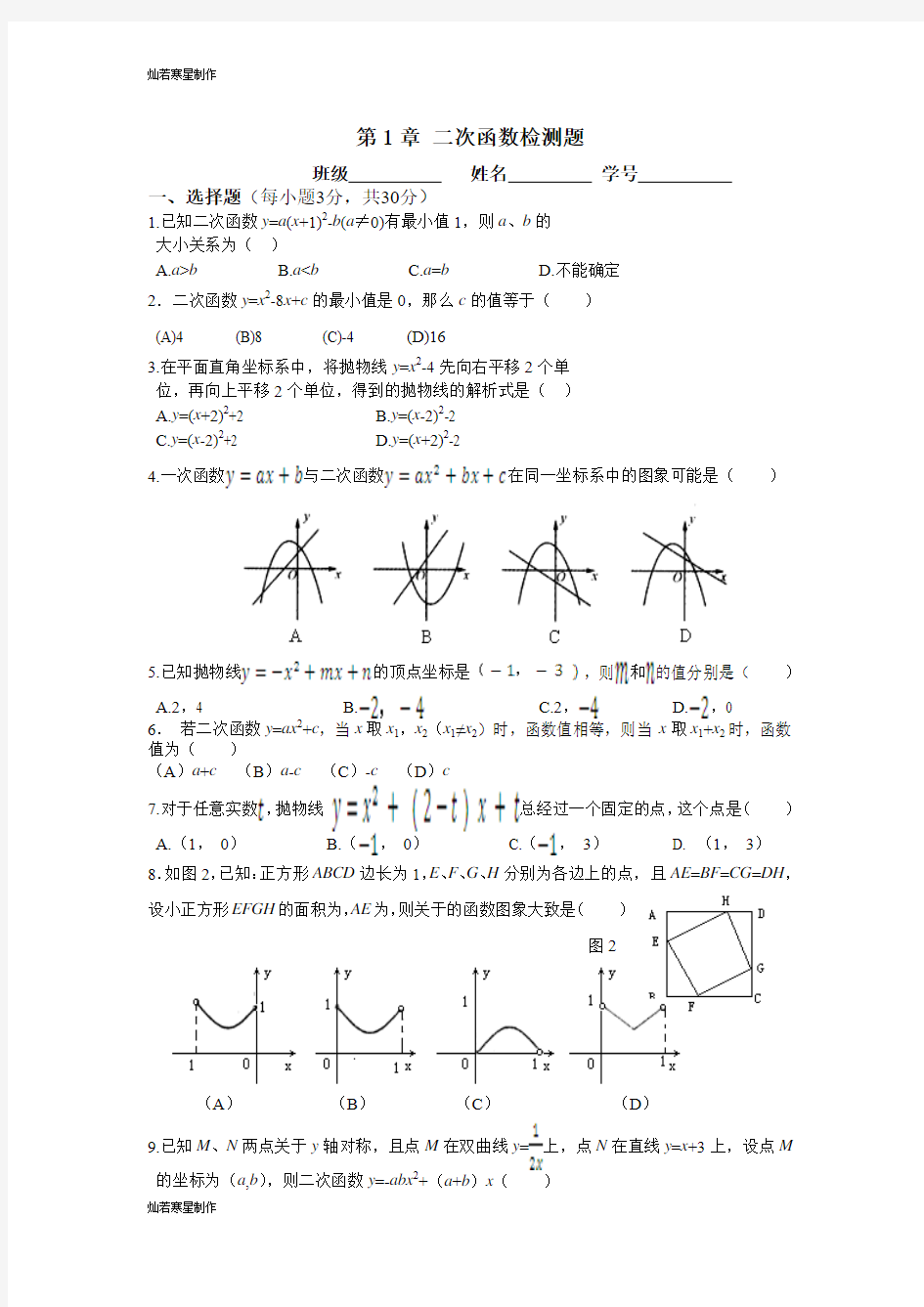 浙教版数学九年级上册第1章 二次函数检测题