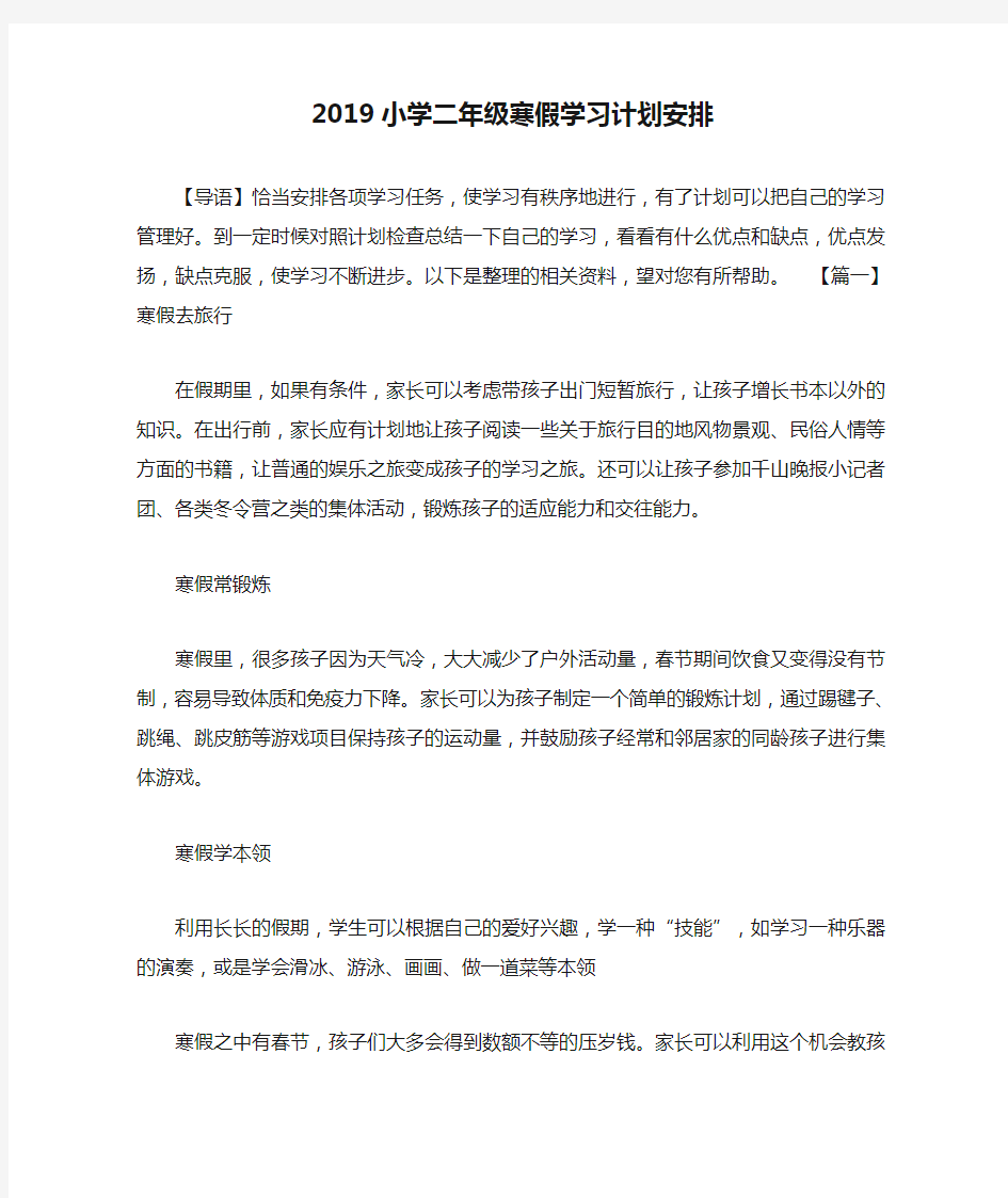 最新2019小学二年级寒假学习计划安排