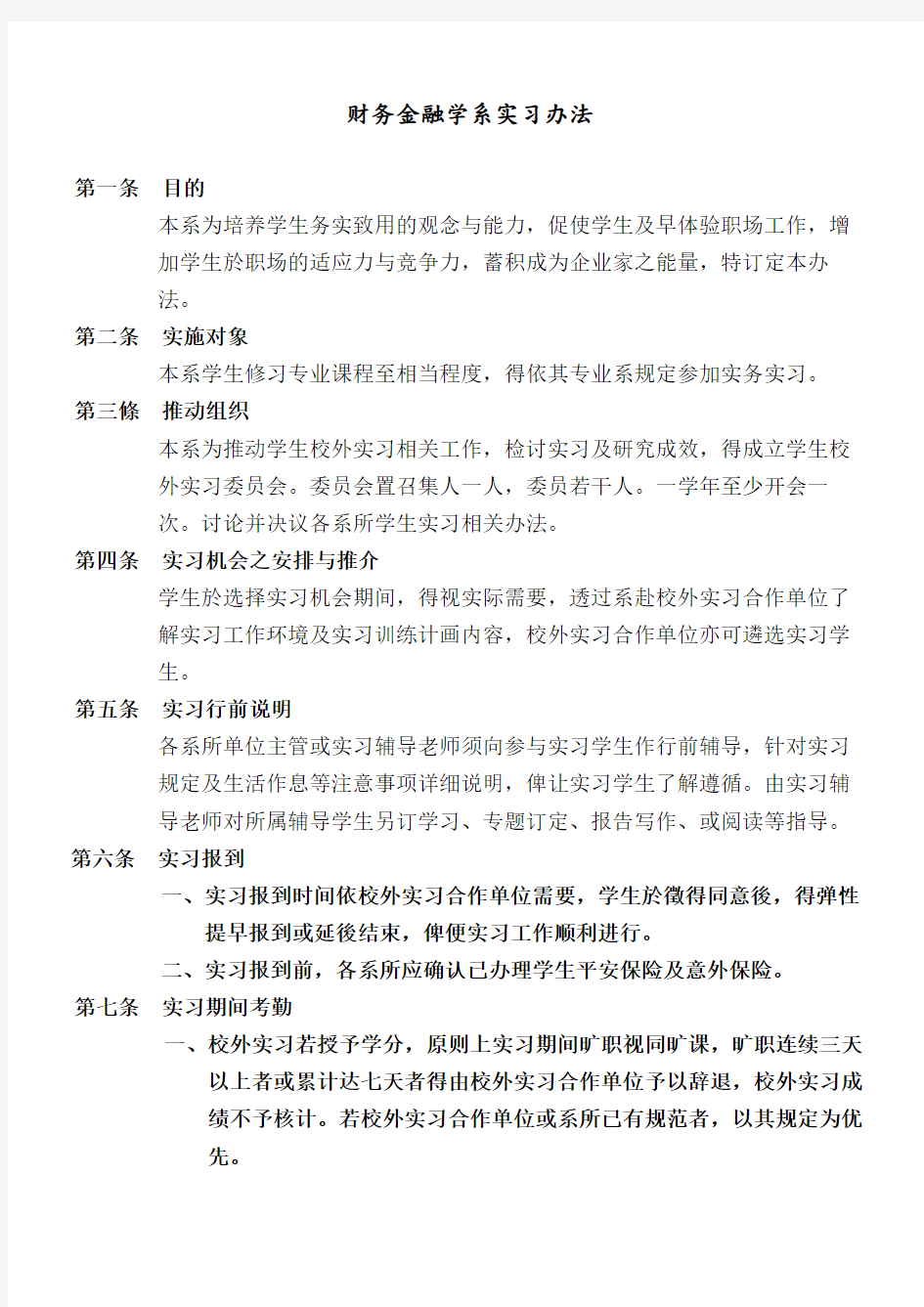 财务金融学系实习办法