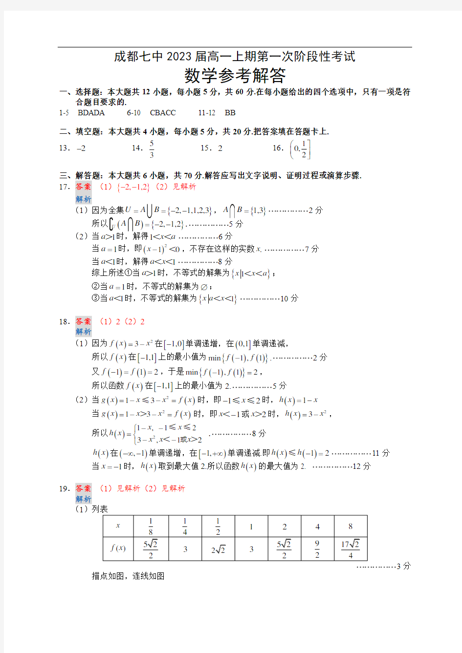 四川省成都市第七中学2020-2021学年高一上期第一次阶段性数学考试试题 - 参考解答