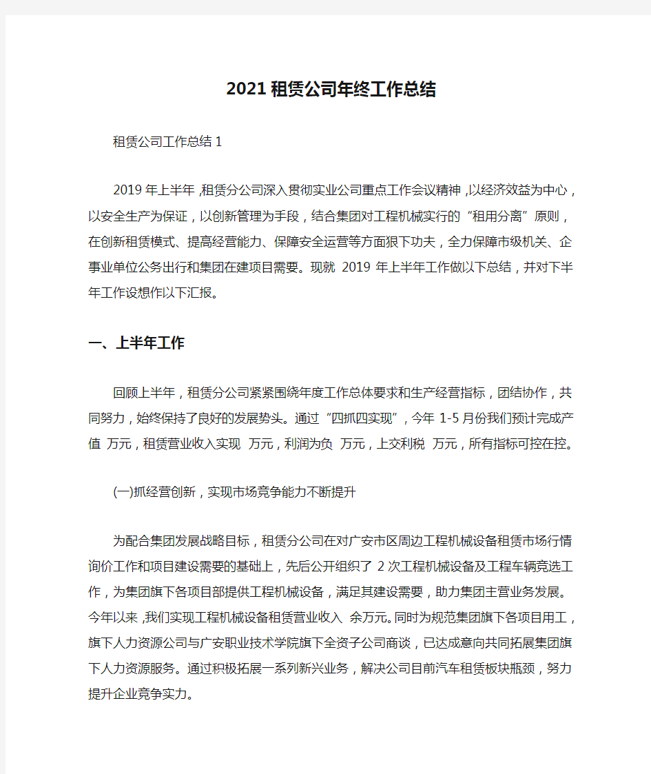 2021租赁公司年终工作总结