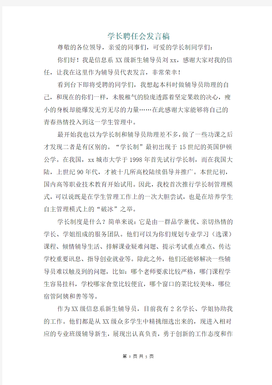 学长聘任会发言稿