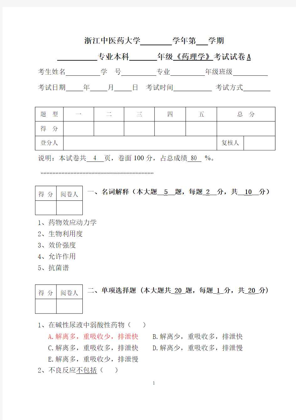 《药理学》A与答案