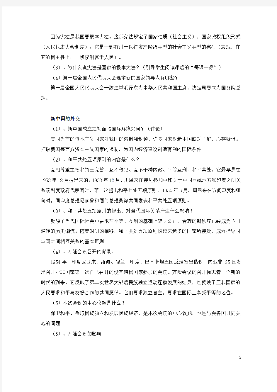 八年级历史下册第一单元第3课新中国的内政与外交教案北师大版