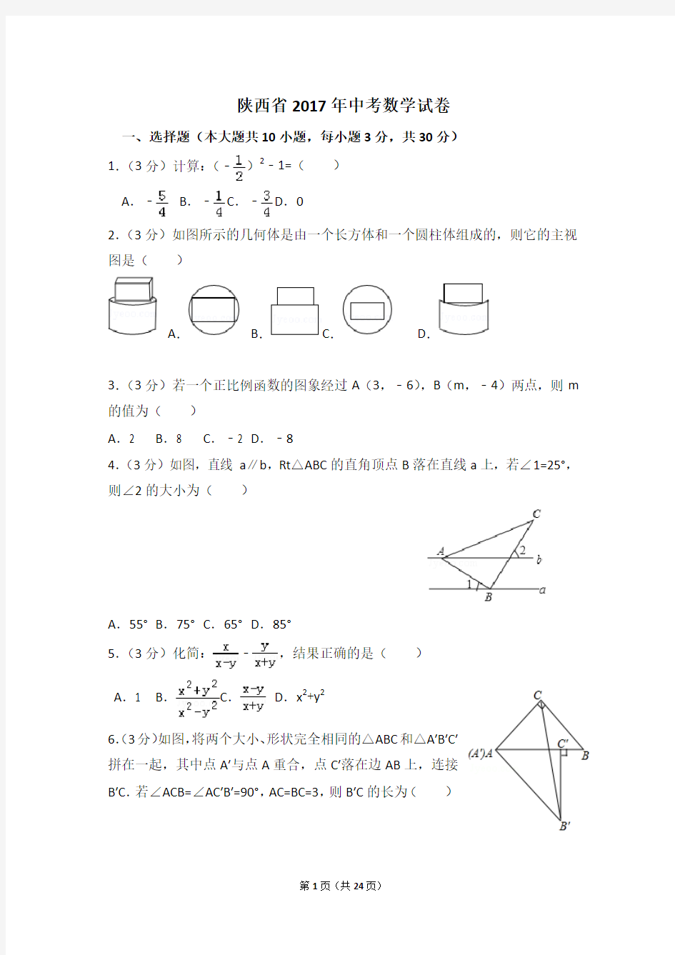 2017年陕西省中考数学试卷(附答案解析)