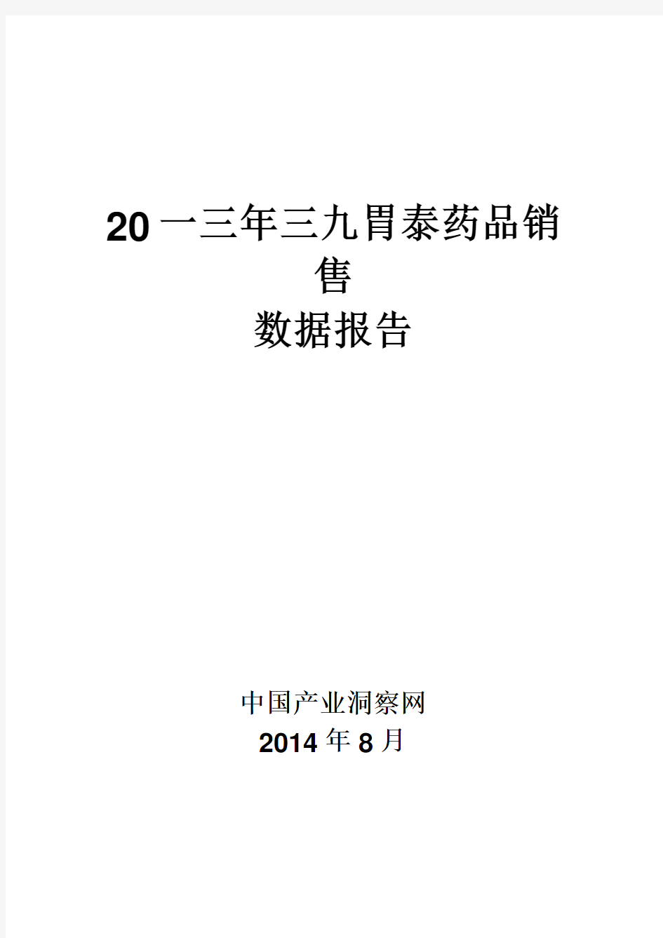 三九胃泰药品销售数据市场调研报告