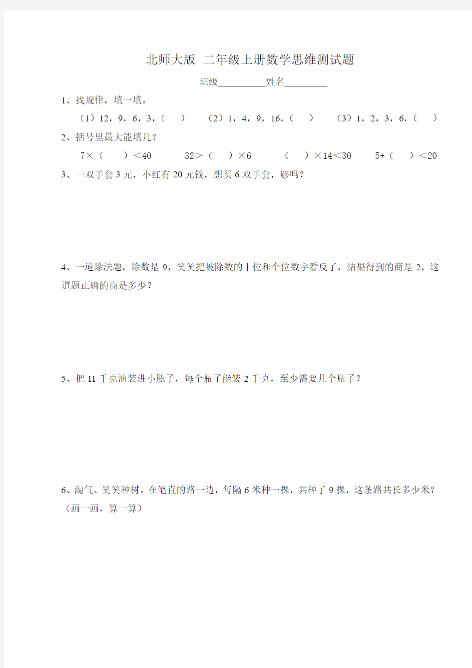 北师大版二年级上册数学思维测试题