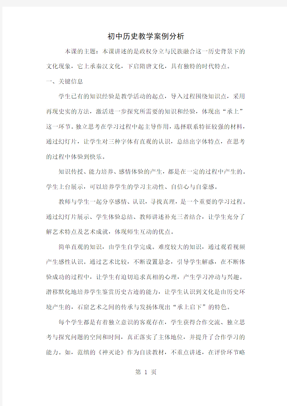 初中历史教学案例分析4页word