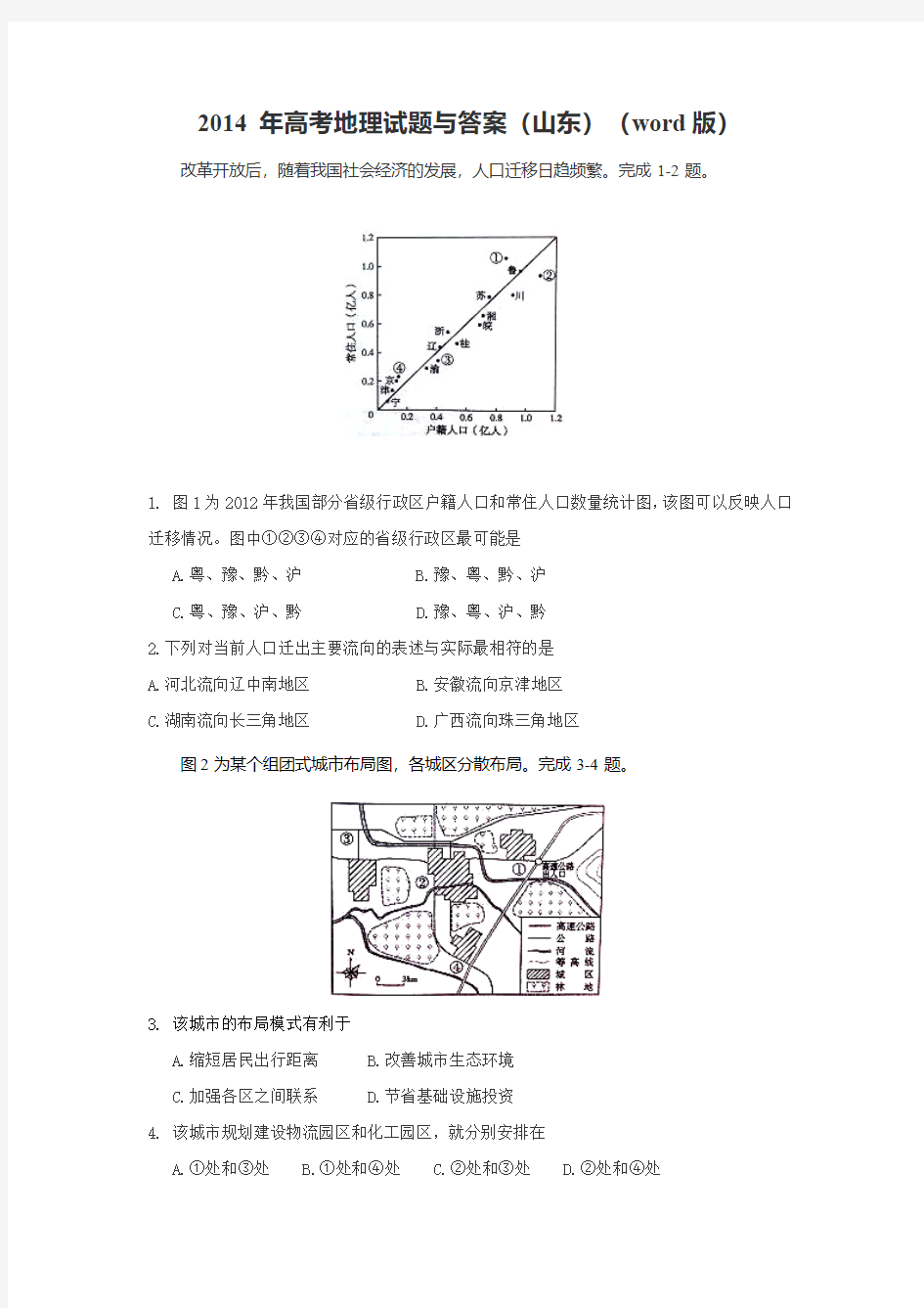 山东省2014年高考文综地理试题与答案(word版)