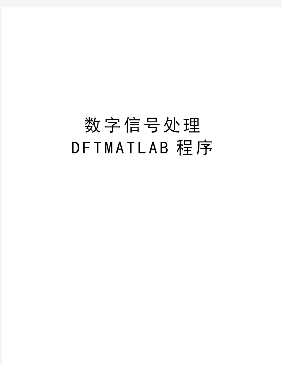 数字信号处理DFTMATLAB程序