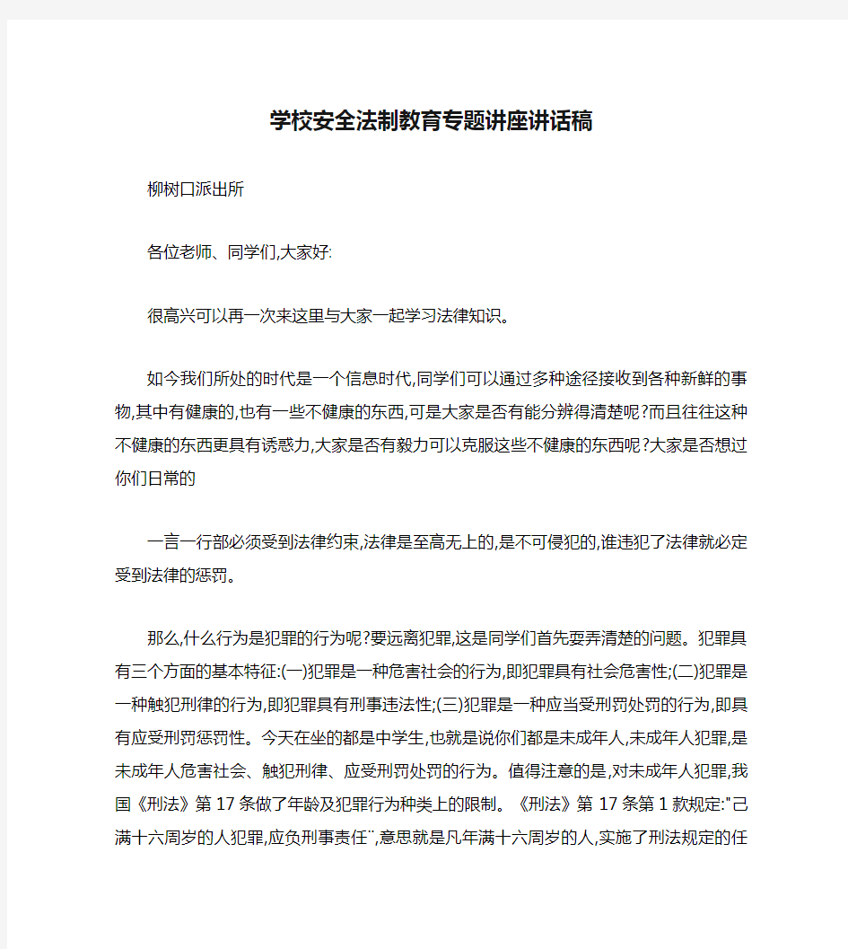 学校安全法制教育专题讲座讲话稿