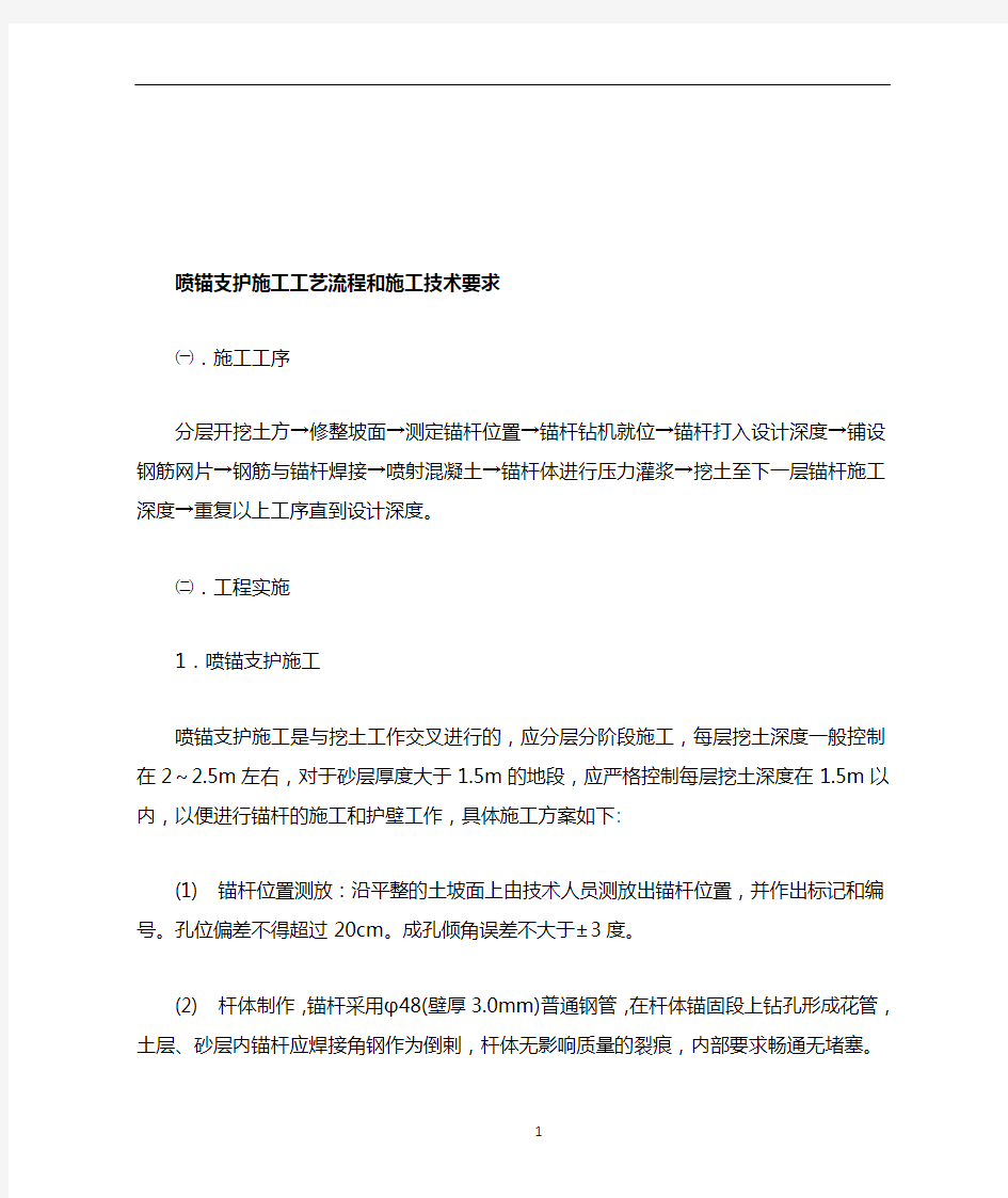 喷锚支护施工工艺流程和施工技术要求