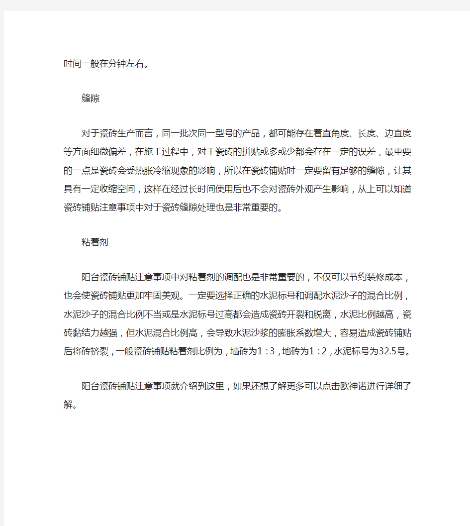 阳台瓷砖铺贴注意事项