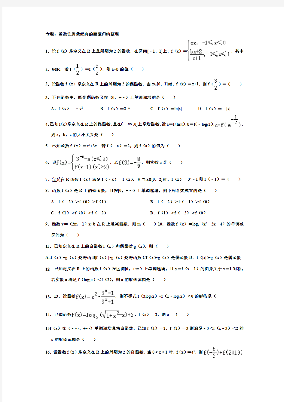 (完整版)专题：函数性质最经典的题型归纳整理(带答案)