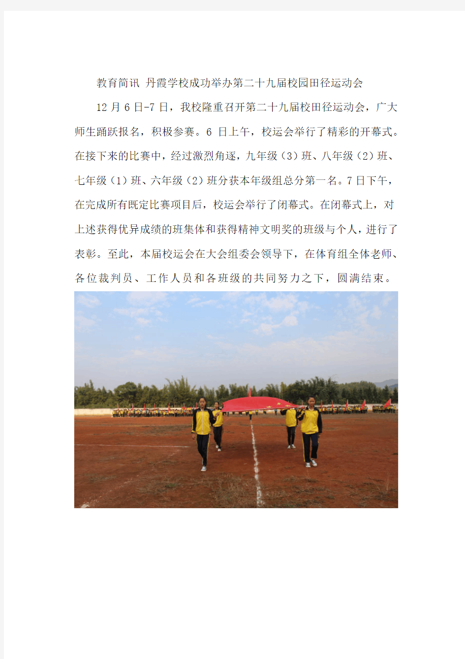教育简讯 丹霞学校成功举办第二十九届校园田径运动会