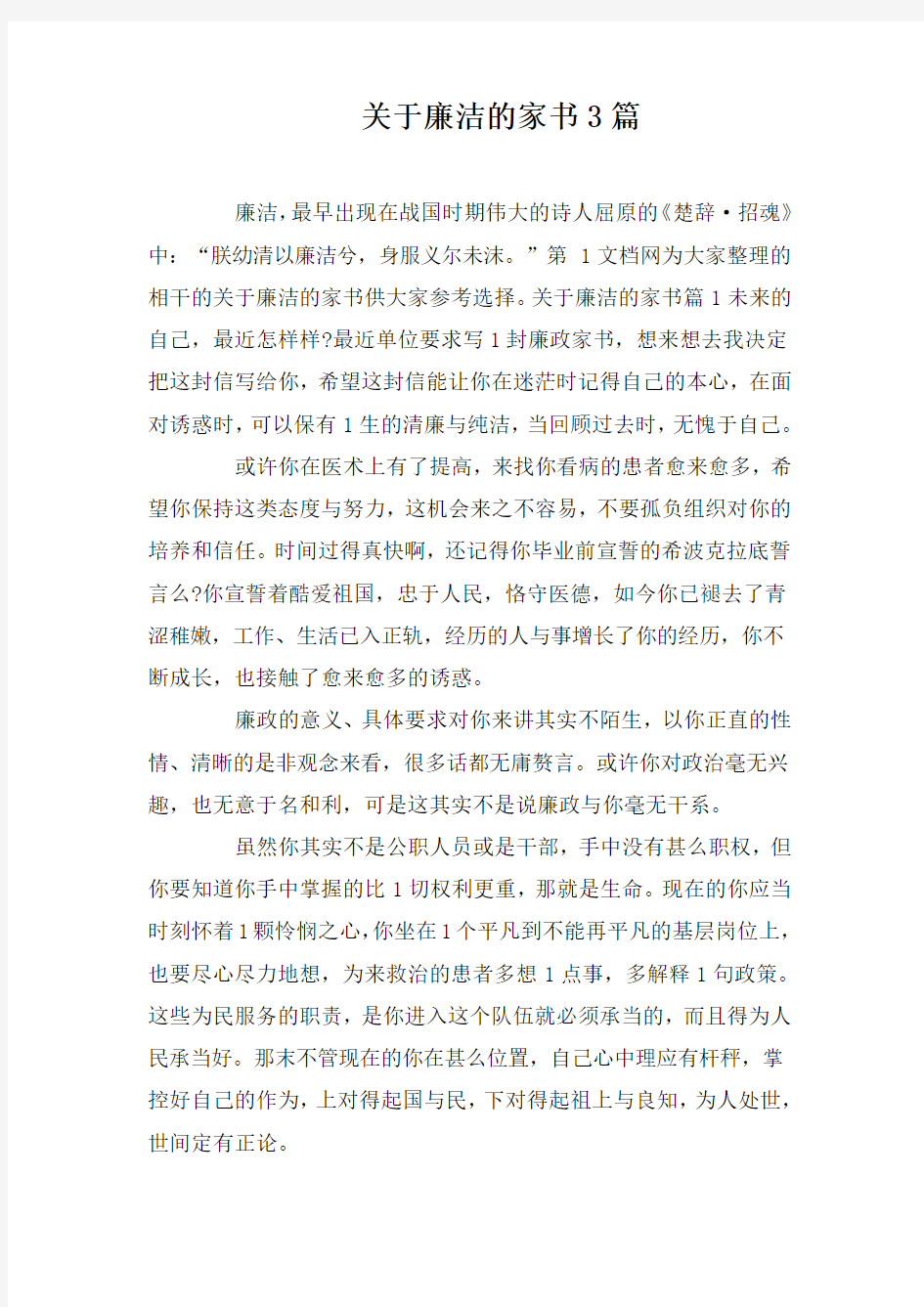 关于廉洁的家书3篇