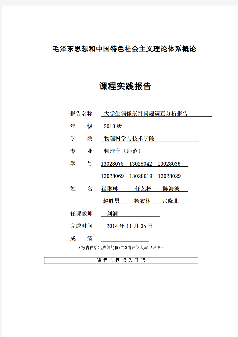 大学生偶像崇拜问题调查研究报告