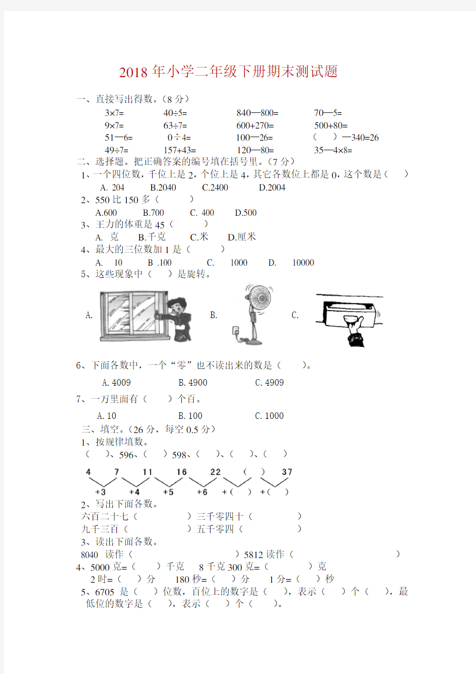 2018年二年级数学下册期末试题